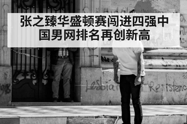 张之臻华盛顿赛闯进四强中国男网排名再创新高