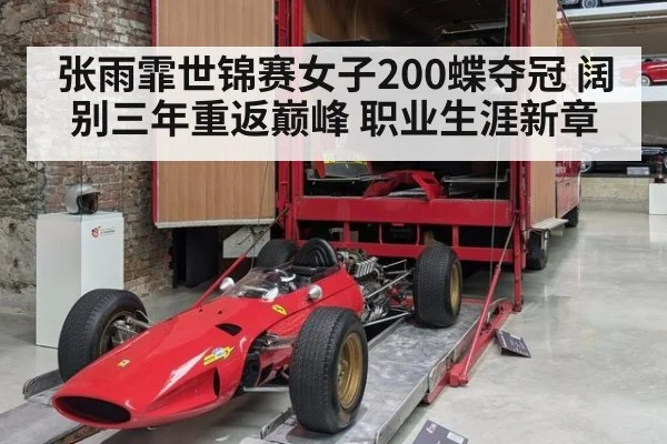 张雨霏世锦赛女子200蝶夺冠 阔别三年重返巅峰 职业生涯新章