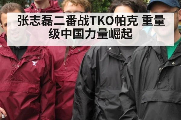 张志磊二番战TKO帕克 重量级中国力量崛起